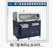 供应全自动重型角码切割锯|断桥铝门窗设备_机械及行业设备_世界工厂网中国产品信息库